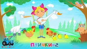 СИНИЙ ТРАКТОР 🚜🚜🚜 ПТИЧКИ 🦜🦚🕊️🦢