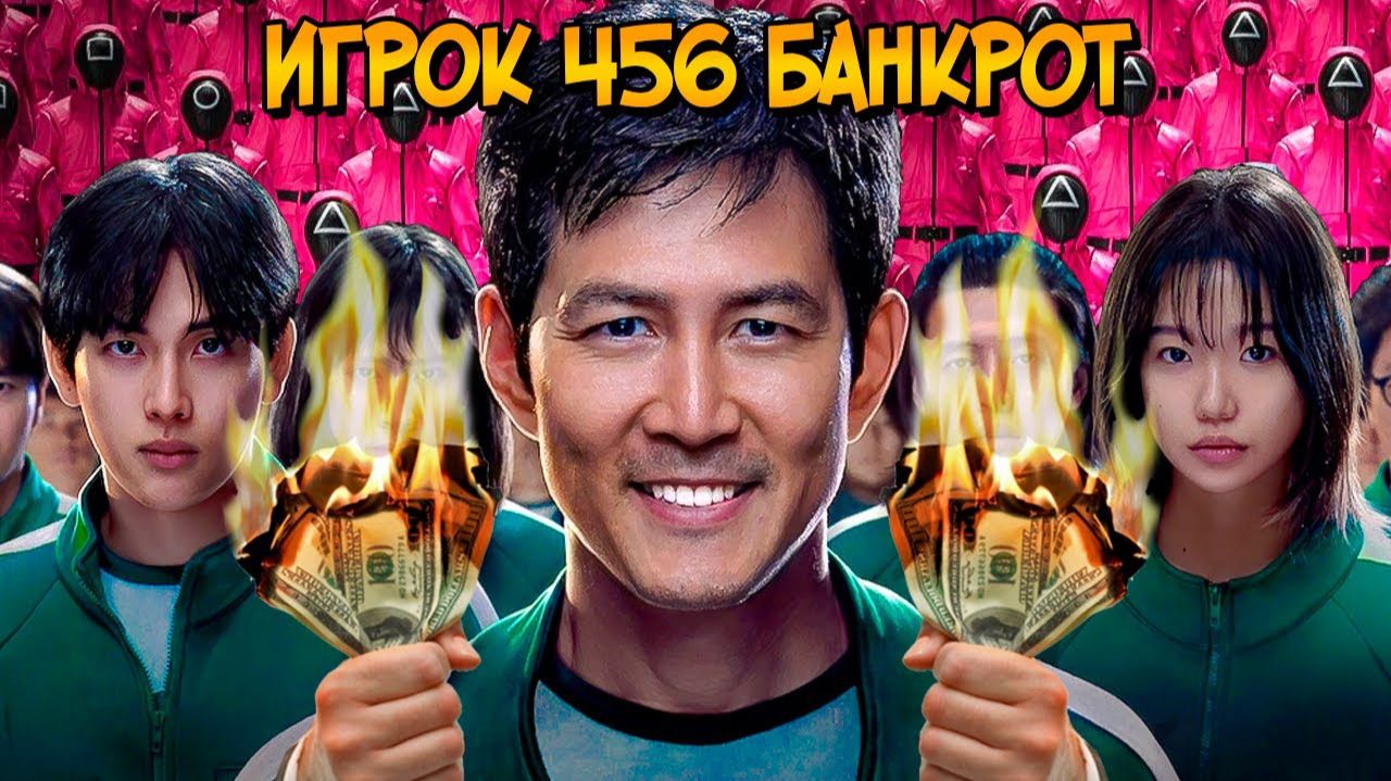 [Звёздный Капитан] - Игрок 456 на самом деле БАНКРОТ? (Игра в Кальмара)