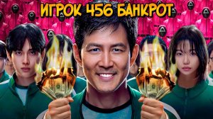 [Звёздный Капитан] - Игрок 456 на самом деле БАНКРОТ? (Игра в Кальмара)