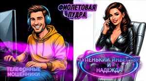 ТУПЕНЬКИЙ ИНВЕСТОР И НАДЕЖДА.ТЕЛЕФОННЫЕ МОШЕННИКИ