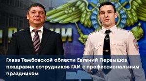 Глава Тамбовской области Евгений Первышов поздравил сотрудников ГАИ с профессиональным праздником