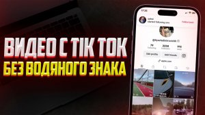Как скачать видео с Tik Tok Без Водяного Знака? (2023)