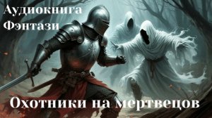 Аудиокнига «Охотники на мертвецов»