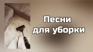 Песни для УБОРКИ 🧽| РУССКИЕ ХИТЫ✨#хиты #рек #рекомендации #песня #уборка #хочуврек #хочуврекомендаци
