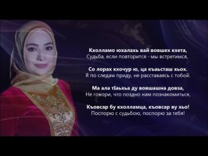 Хеда Тутаева - Мила ю даьстинарг. Чеченский и Русский текст.