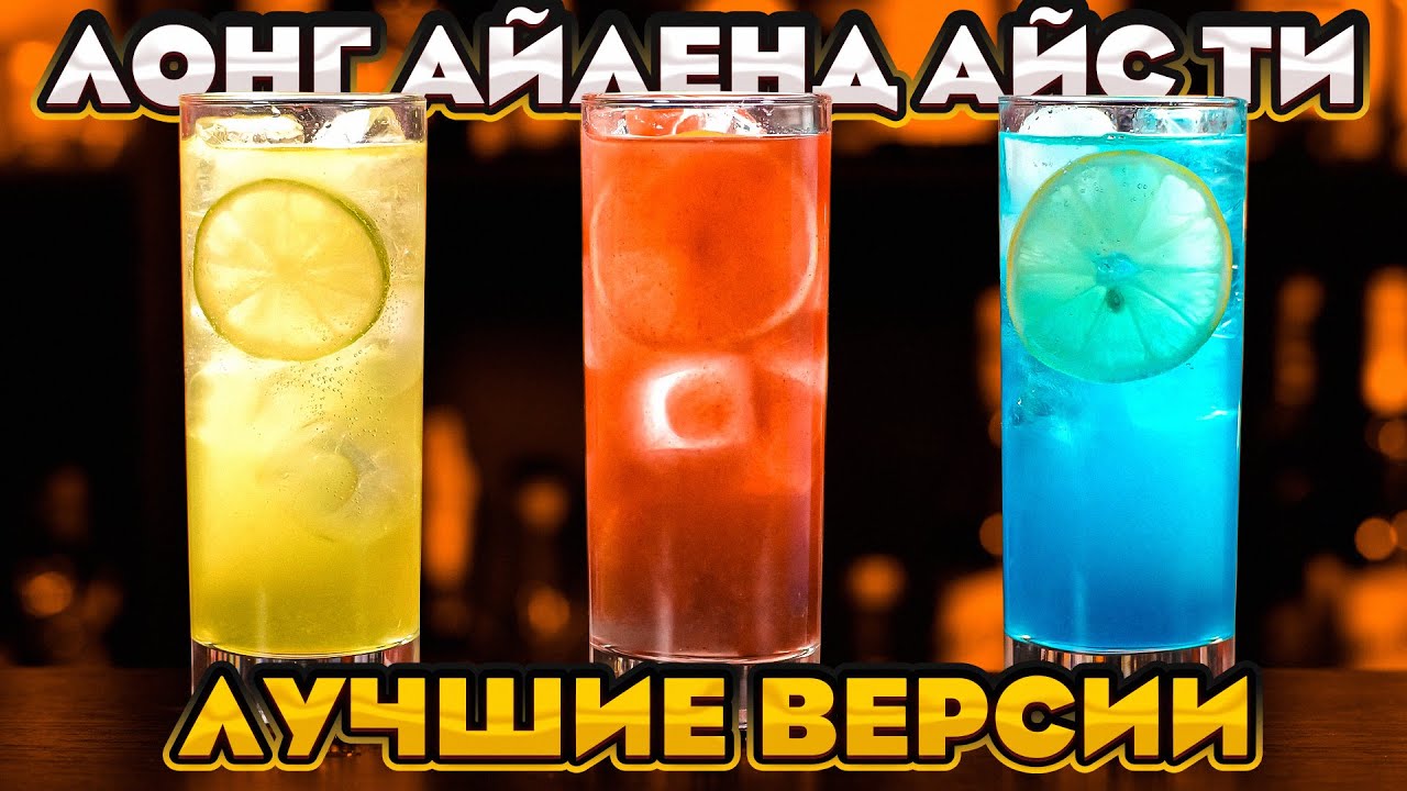 ЛОНГ АЙЛЕНД АЙС ТИ 🍋 4 лучших версии коктейля Long Island Iced Tea смотреть онлайн