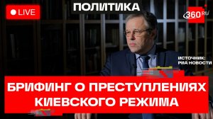 Мирошник. Брифинг о преступлениях киевского режима. Москва. Трансляция