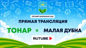 Тонар х Малая Дубна | Летний Чемпионат 8х8 | Квалификация