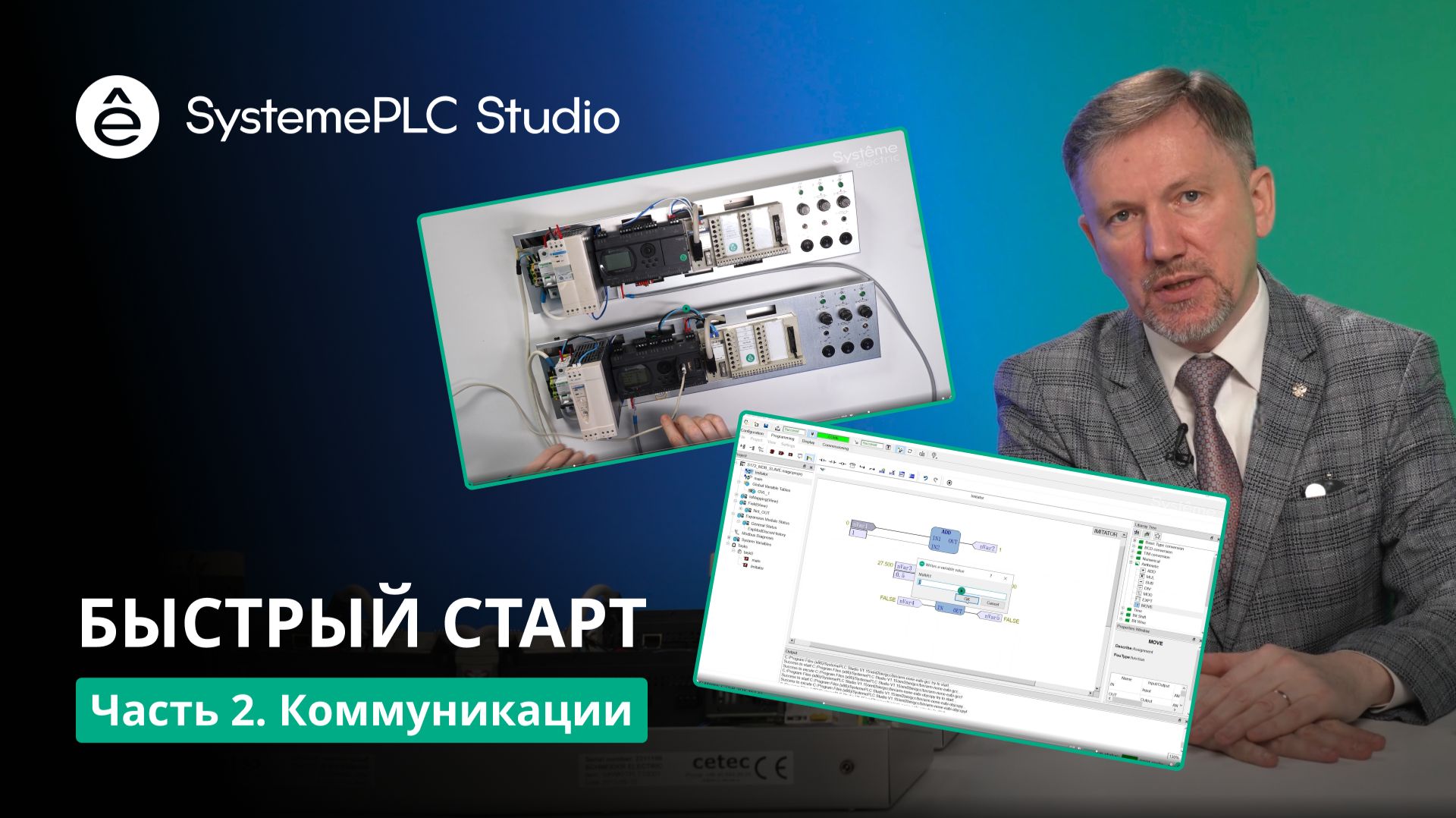 SystemePLC Studio Быстрый старт часть 2. Коммуникации смотреть онлайн