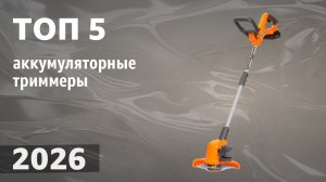 ТОП—5. Лучшие аккумуляторные триммеры для травы. Рейтинг 2026 года!