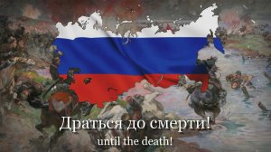 Марш Белой Армии — ”Смѣло мы въ бой пойдемъ”