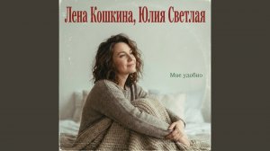 Мне удобно