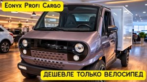 Самый дешевый НОВЫЙ автомобиль в России! Eonyx Profi Cargo ДЕШЕВЛЕ 1 млн РУБ