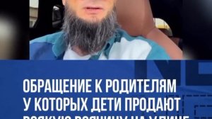 Обращение к родителям у которых дети продают всякую всячину на улице