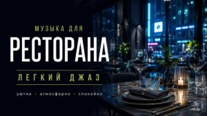 Фоновая музыка для ресторана / лёгкий джаз 2026
