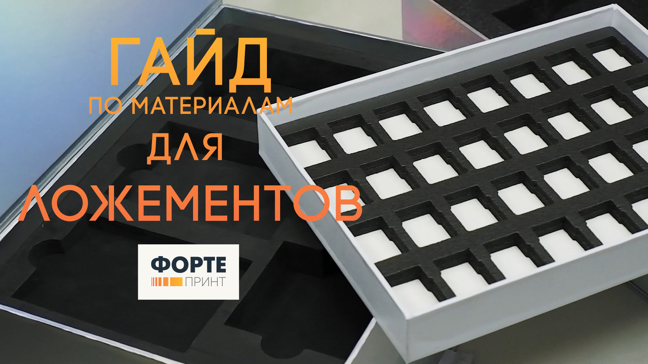 Гайд по материалам ложементов для коробок | Фортепринт