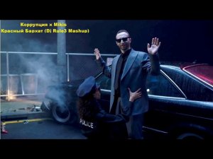Коррупция x Mikis - Красный Бархат (Dj Rule3 Mashup)