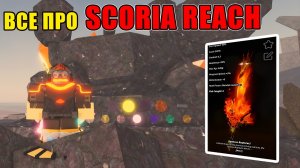 ВСЕ ПРО НОВЫЙ ОСТРОВ SCORIA REACH FISCH ROBLOX
