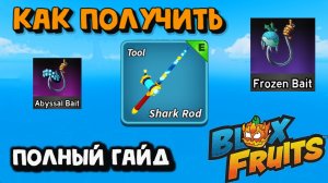АКУЛЬЯ УДОЧКА Новые наживки Как получить Блокс Фрукт