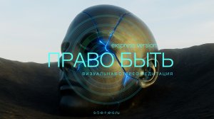 ПРАВО БЫТЬ экспресс-медитация / восстановление энергии за 5 минут