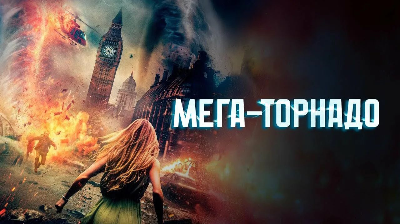 Мега-торнадо (2024) / Mega Twister