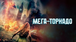 Мега-торнадо (2024) / Mega Twister