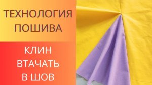 Как вшить клин в шов юбки или платья. Технология пошива. Клинья юбки для танцев.Вшить Шлейф в платье