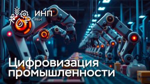 Цифровизация заводов: ожидания и реальность. Карго-культ ИИ.