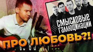 Смысловые галлюцинации - Зачем топтать мою любовь! Топовый кавер на гитаре!