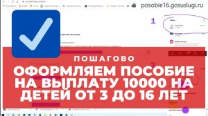 Как оформить выплату 10 000 на ребенка от 3 до 16 лет. Пошаговая инструкция Госуслуги