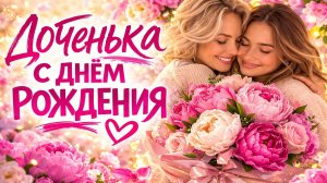 С ДНЁМ РОЖДЕНИЯ, ДОЧКА 💖 Трогательное поздравление для дочери