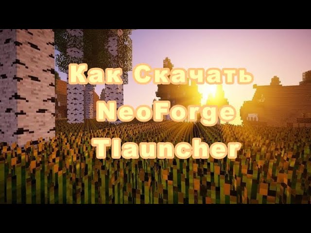 Как Установить NeoForge На Tlauncher смотреть онлайн