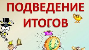 Итоги июня 2026 года