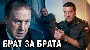 Брат за брата: Сезон 1, Серия 6