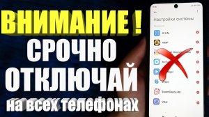 НИКОГДА НЕ ВКЛЮЧАЙ ЭТИ ФУНКЦИИ ❗СРОЧНО ОТКЛЮЧАЙ на Своем ТЕЛЕФОНЕ #android