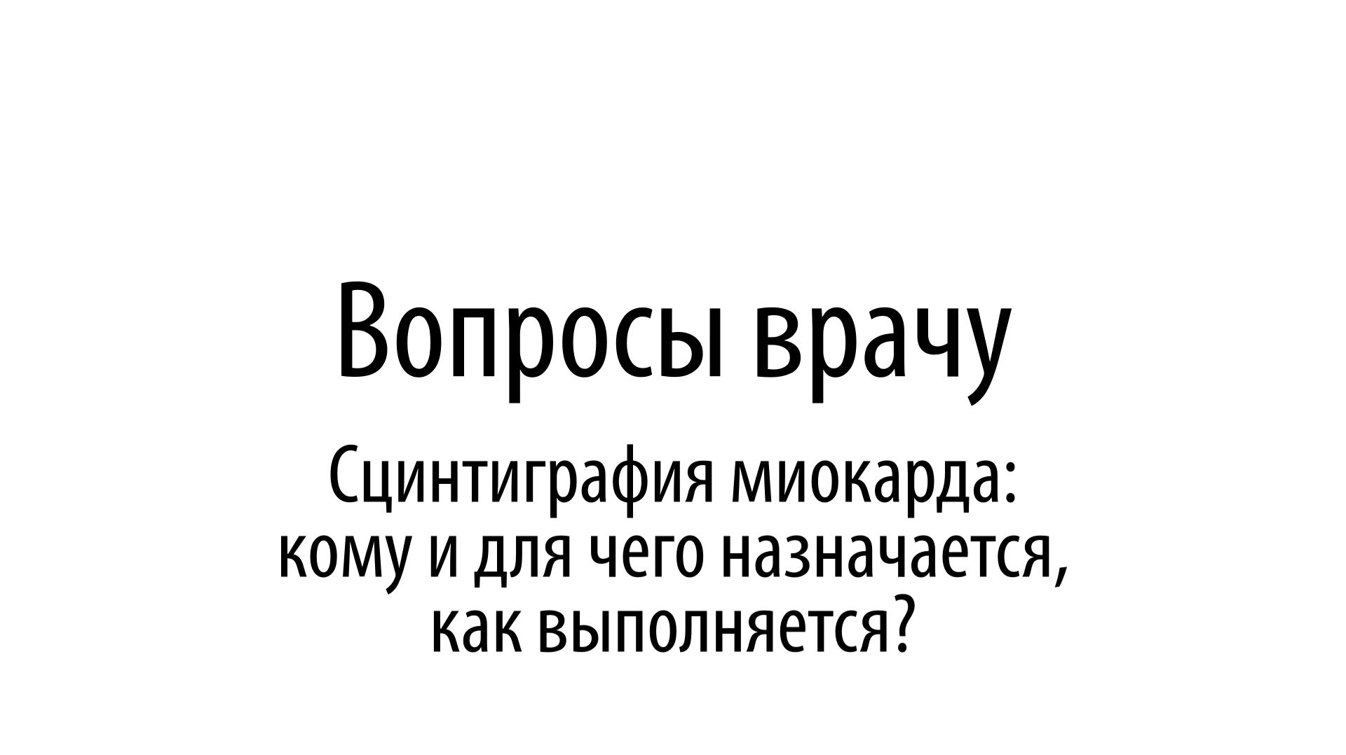 Вопросы врачу. Сцинтиграфия миокарда: кому и для чего назначается, как выполняется?