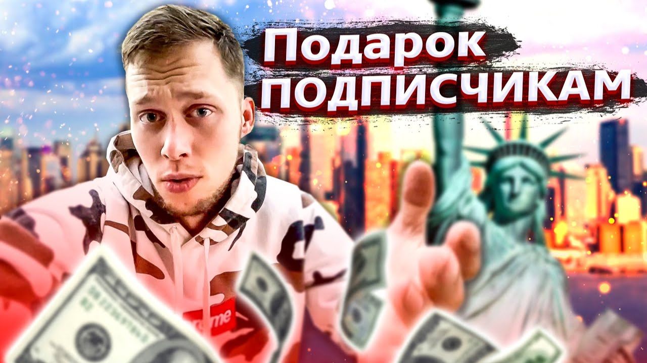 Все серии ! / Каникулы во Флориде / Розыгрыш денег среди подписчиков / Свич 1.36