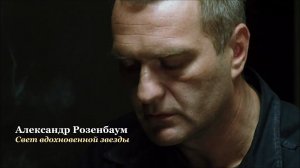 Александр Розенбаум – Свет вдохновенной звезды