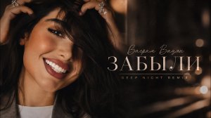 Night Drive Deep House | ЗАБЫЛИ Ваграм Вазян Remix 2026