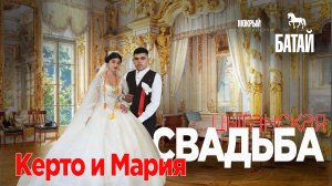 ЦЫГАНСКАЯ СВАДЬБА КЕРТО И МАРИЯ