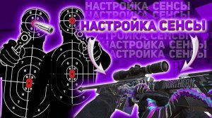 Как настроить СЕНСУ в Standoff 2 || Идеальная  СЕНСА для Стандофф 2