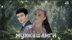 Siroj - Muhqashangi | Сироч - Мухкашанги (Хит 2025) ай мухкашанги мулакаб ёри чанги