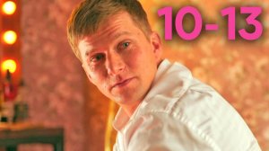 90-е. Весело и громко | Серии 10 - 13