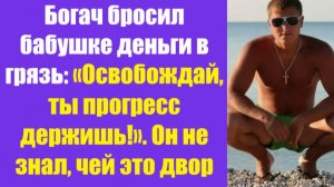 Истории из жизни | Аудио рассказы | Богач бросил бабушке деньги в грязь: «Освобо | Жизненные истории