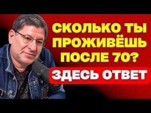 10 признаков, которые показывают, сколько лет вы сможете прожить после 70 | Михаил Лабковский