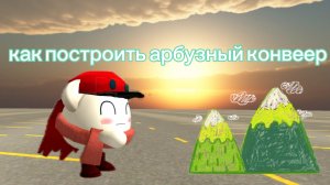 КАК ПОСТРОИТЬ АРБУЗНЫЙ КОНВЕЕР