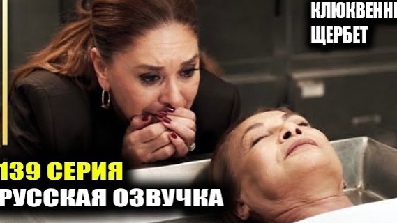 Трагедия в 139 серии «Клюквенного щербета»: что случилось с Сонмез? смотреть онлайн