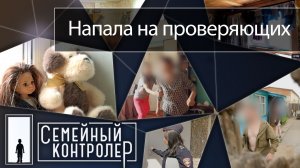 Многодетная мать напала на проверяющих | Семейный контролёр