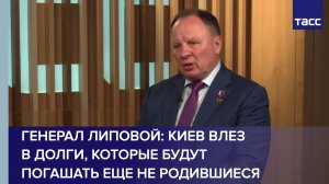 Генерал Липовой: Киев влез в долги, которые будут погашать еще не родившиеся