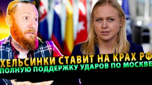 ⚡️ Хельсинки ставит на крах РФ и полную поддержку ударов по Москве
